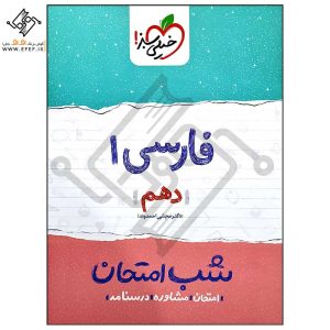 فارسی دهم شب امتحان خیلی سبز