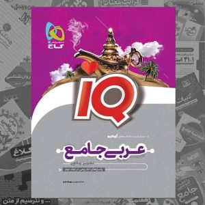 عربی جامع کنکور IQ